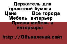 Держатель для туалетной бумаги. › Цена ­ 650 - Все города Мебель, интерьер » Прочая мебель и интерьеры   